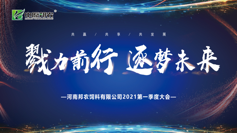 戮力同行 · 逐夢(mèng)未來(lái)—— 中原邦農(nóng)集團(tuán)2021年第一季度大會(huì)暨新品發(fā)布會(huì)圓滿(mǎn)落幕