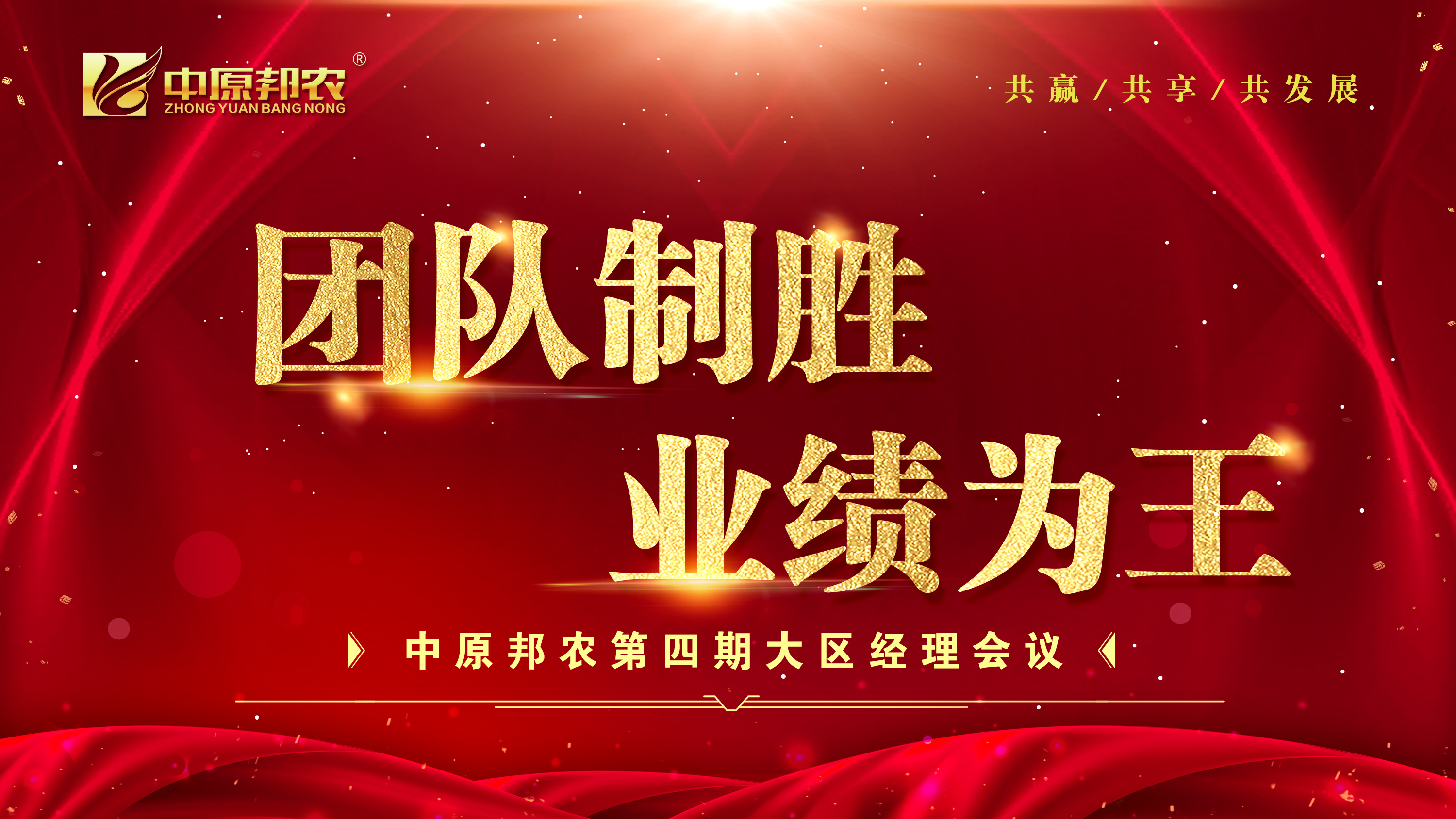 凝心聚力！中原邦農(nóng)集團第四期大區(qū)經(jīng)理會12月1日成功召開