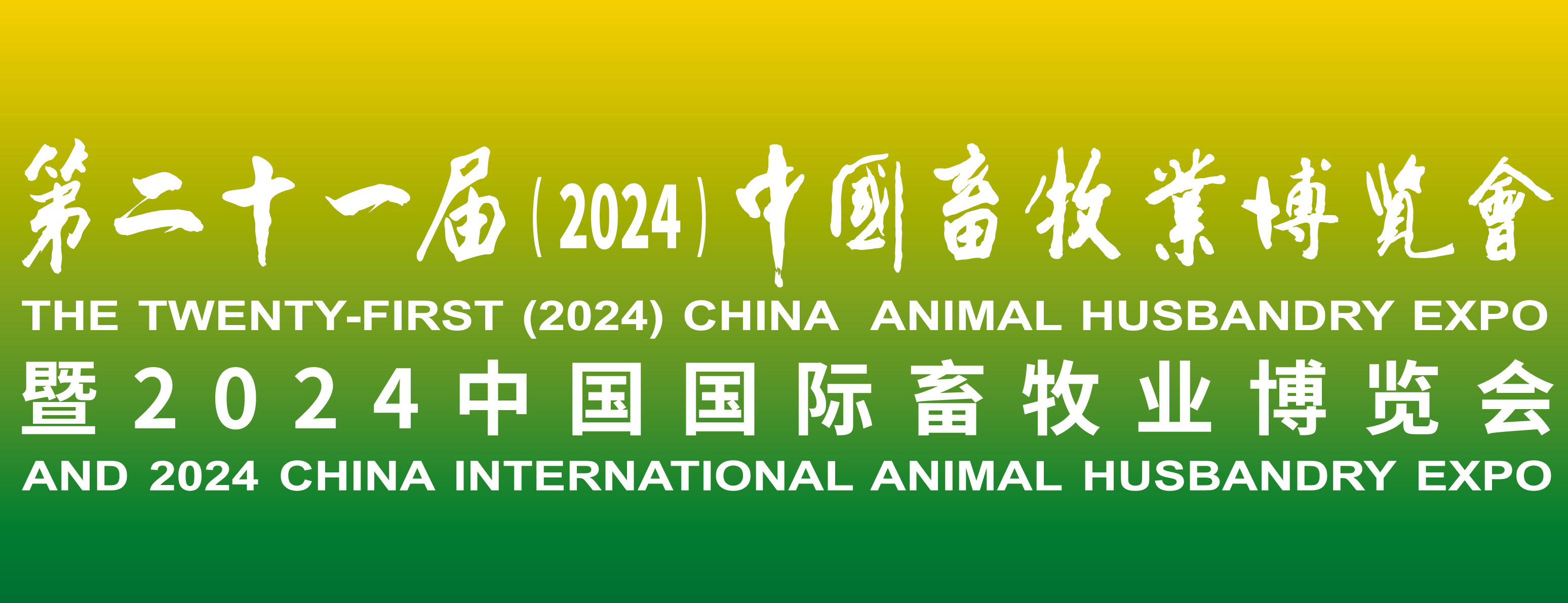 蓄勢待發(fā)，共襄盛舉：2024中國畜牧業(yè)博覽會(huì)，我們來了！