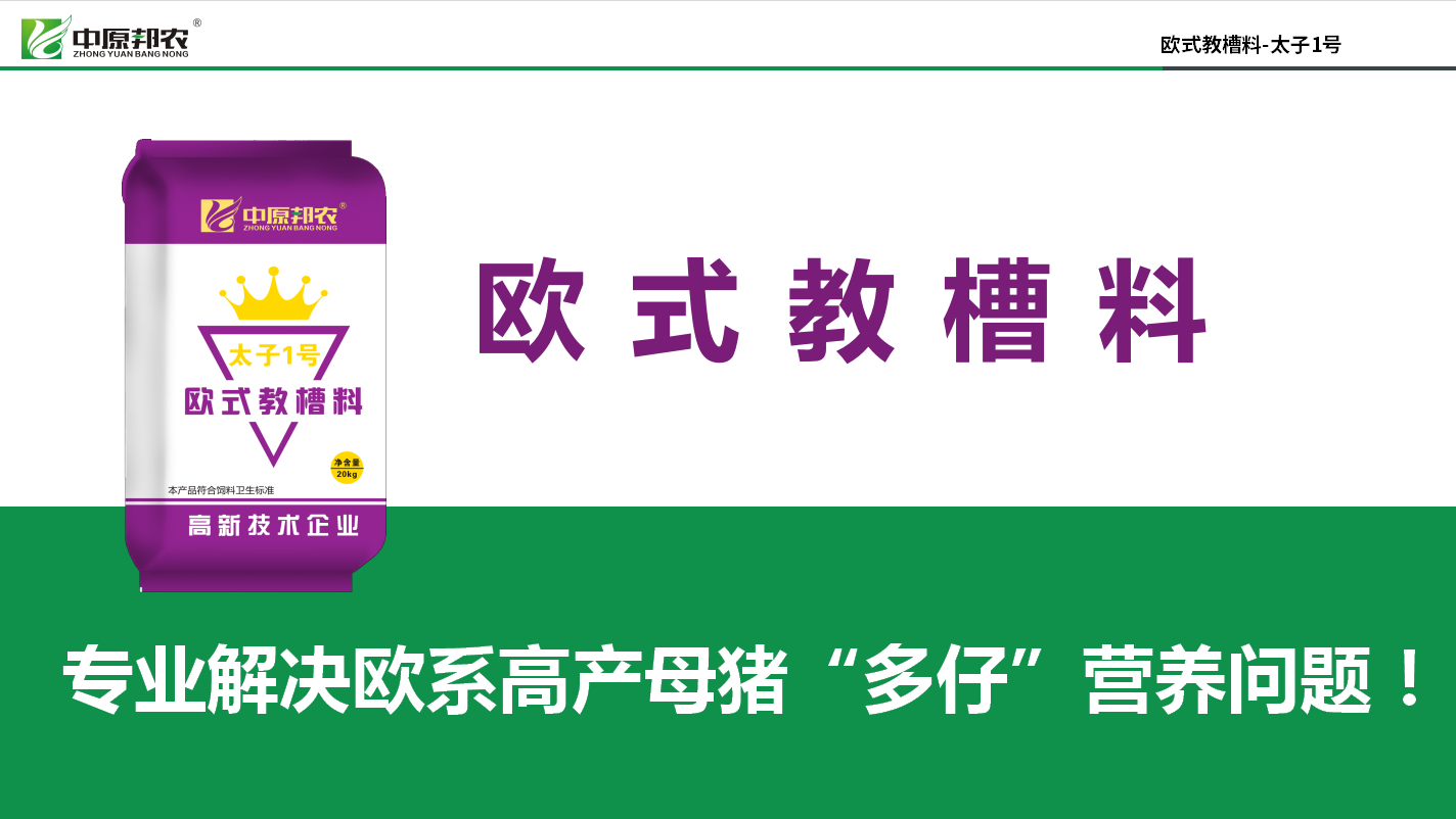 豬價(jià)好用好教槽料！用歐式教槽料，把握今年養(yǎng)豬好機(jī)會(huì)！