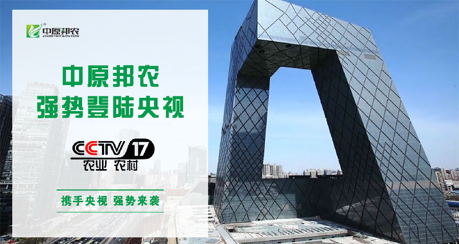 中原邦農(nóng)登陸央視CCTV-17，品牌新高度，敬請欣賞